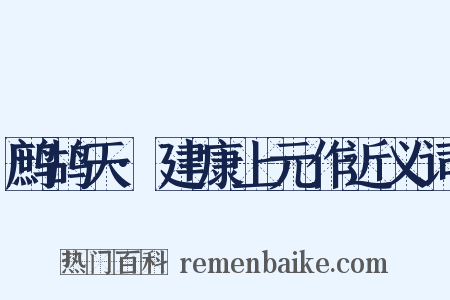 鹧鸪天·建康上元作近义词是什么意思的图片